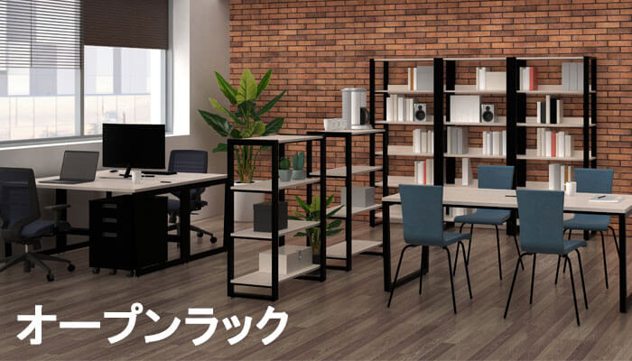 オープンラック