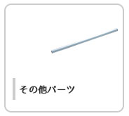 その他パーツ