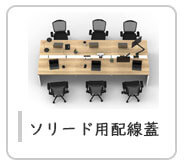 ソリード配線蓋