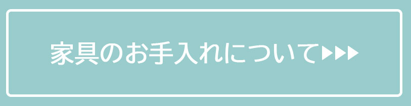 家具メンテナンス