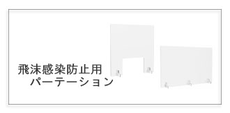 飛沫防止パーテーション