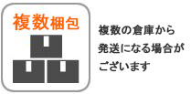 複数梱包