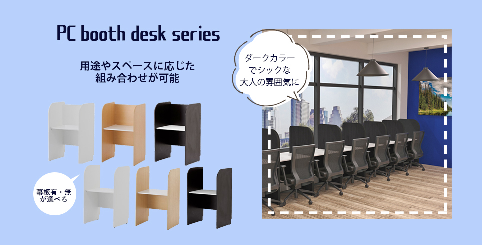 PCブースシリーズ使用イメージ