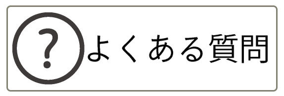 よくある質問