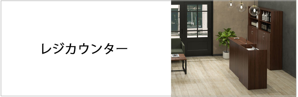 レジカウンター