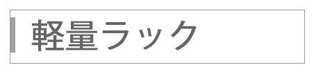 軽量ラック