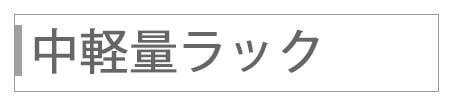 中軽量ラック