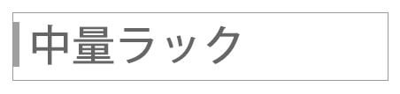 中量ラック