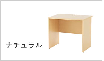 ノルムデスクナチュラル