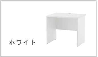 ノルムデスクホワイト