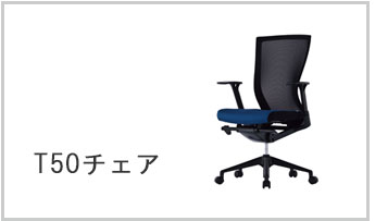 T50チェア