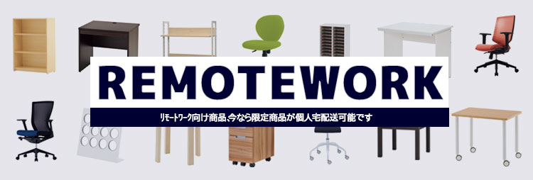 リモート・テレワーク向け