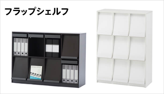 フラップシェルフ