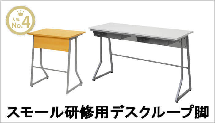 スモール研修用デスクループ脚