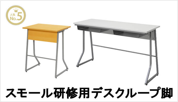 スモール研修用デスクループ脚
