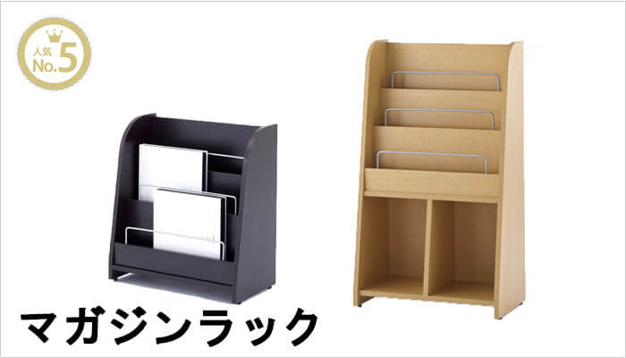 マガジンラック