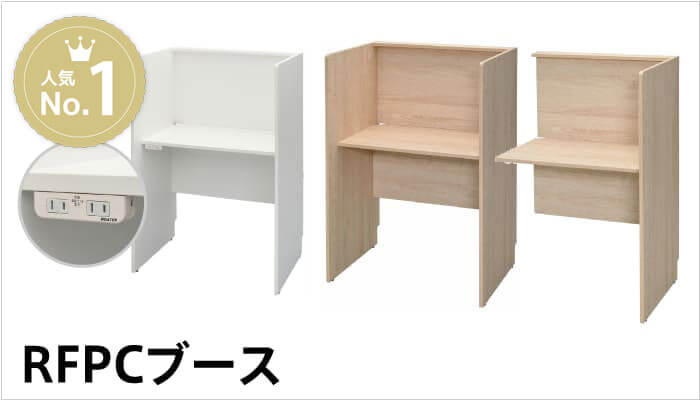 集中個別ブースRFPC