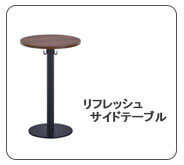 サイドテーブル