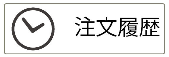 注文履歴