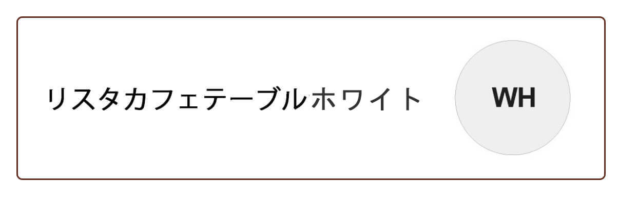 リスタホワイト