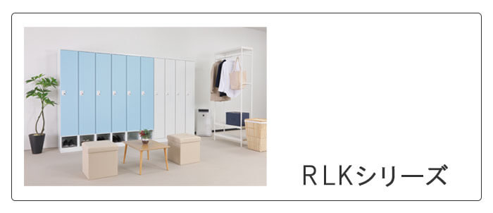 RLKシリーズ