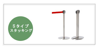 ポールパーティションSタイプ