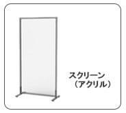 アクリルシンプルスクリーン