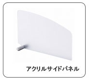 サイドパネル