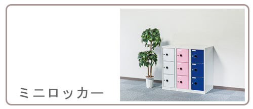 コンパクトミニロッカー