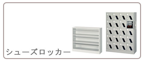 シューズロッカー