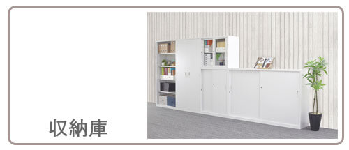 スチール収納庫