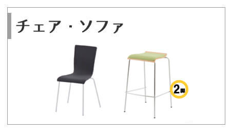 期間限定セールチェアソファ