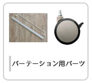 パーティションパーツ