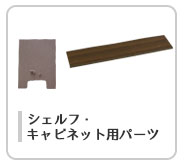 シェルフパーツ