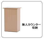無人カウンター