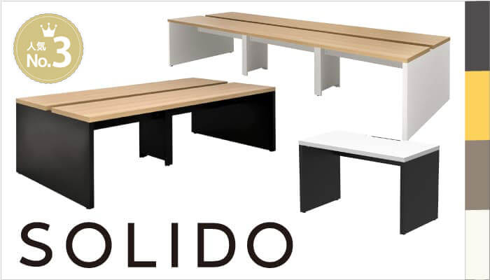 ソリードフリーアドレスデスク