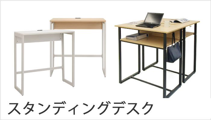 スタンディングデスク