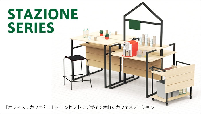 スタツィオーネシリーズ