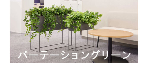 パーテーショングリーン