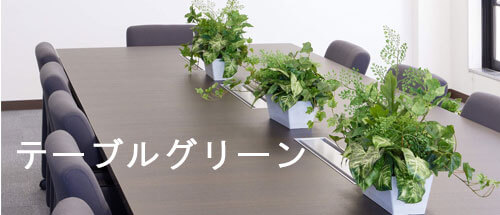 テーブルグリーン