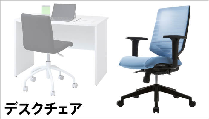 オフィスチェア