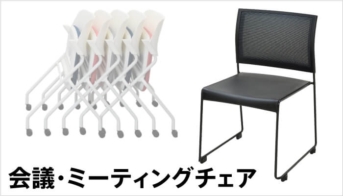 ミーティングチェア