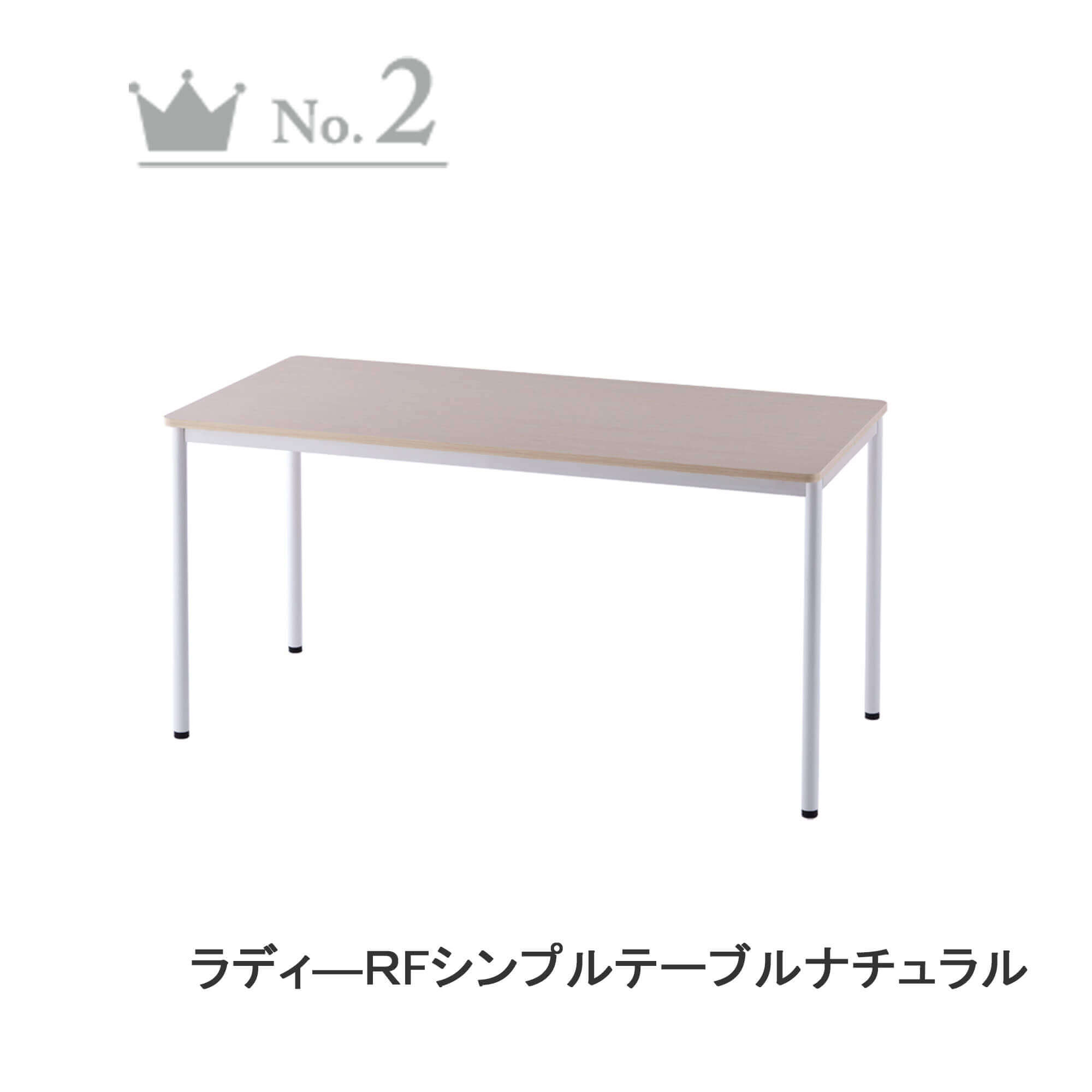 ラディーRFシンプルテーブル