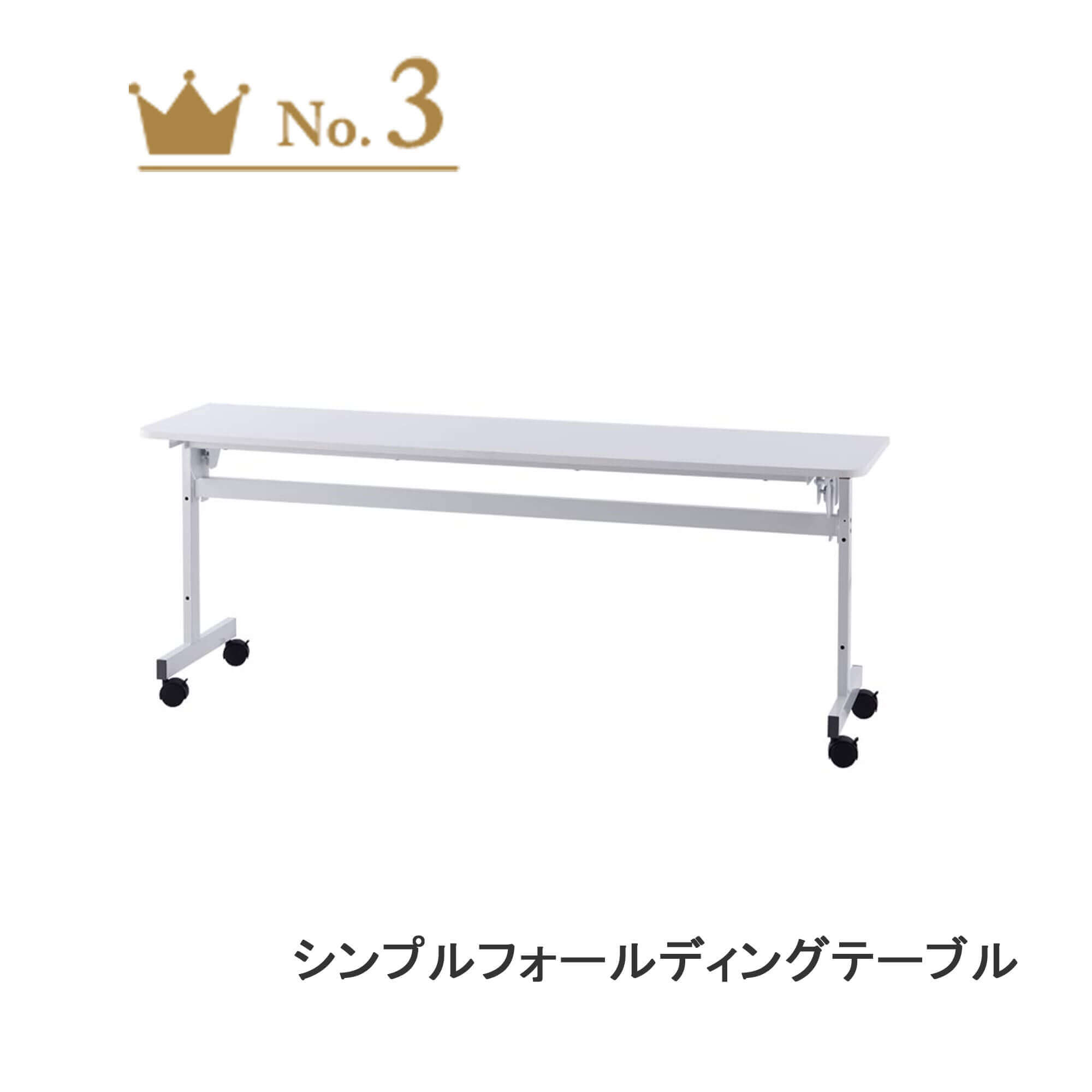 シンプルフォールディングテーブル