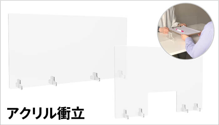 アクリル衝立