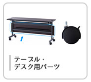 テーブルパーツ
