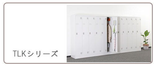 TLKシリーズ