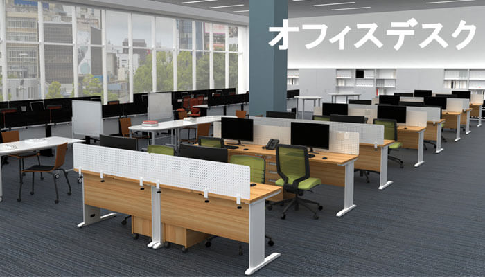 オフィスデスク