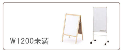 ホワイトボードW1200未満