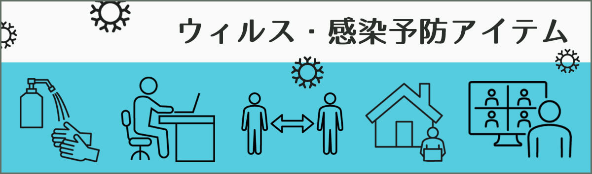 コロナ感染予防アイテム、オフィス家具のアールエフヤマカワ